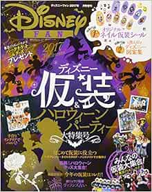 ディズニー仮装 ハロウィンパーティー 大特集号 17年 10 月号 雑誌 本 通販 Amazon