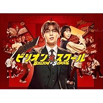 Amazon.co.jp: ビリオン×スクール Blu-ray BOX [Blu-ray] : 山田涼介 