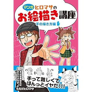 【マンガ】ヒロマサのお絵描き講座 手の描き方編 (廣済堂マンガ工房) 【マンガ】ヒロマサのお絵描き講座 手の描き方編 (廣済堂マンガ工房)