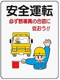 イラスト標識 WE31 安全運転必ず誘導員の合図に従おう！！ クリーンエコボード製 600×450mm
