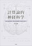 計算論的神経科学: 脳の運動制御・感覚処理機構の理論的理解へ