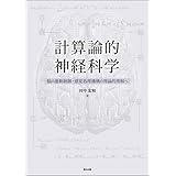 計算論的神経科学: 脳の運動制御・感覚処理機構の理論的理解へ