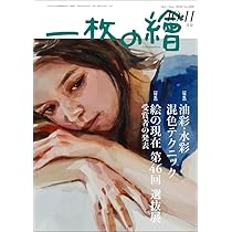 一枚の繪2024年10・11月号 | 一枚の繪 |本 | 通販 | Amazon