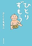 ひとりずもう (集英社文庫)