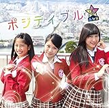 ポジティブル★