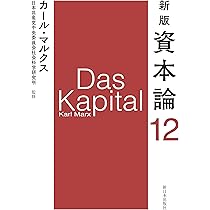 ひ*ん様 カール・マルクス　新版　資本論 全12巻セット 61rsGujB2-S._AC_UL210_SR210,