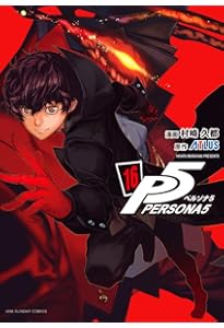 ペルソナ5 (15) (裏少年サンデーコミックス) | 村崎 久都, アトラス