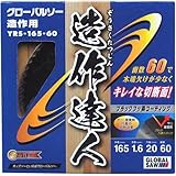 モトユキ グローバルソー 木工用チップソー 造作達人 造作用 YRS-165-60