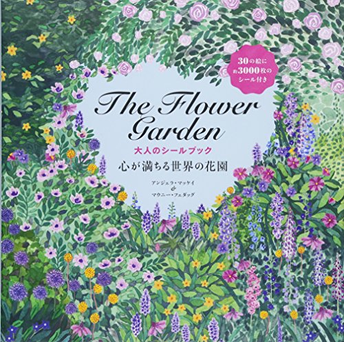 The Flower Garden 大人のシールブック The Flower Garden 大人のシールブック
