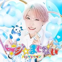 【新品未開封】パンダドラゴン　DVD 81wtBzpRhLL._AC_UL210_SR210,