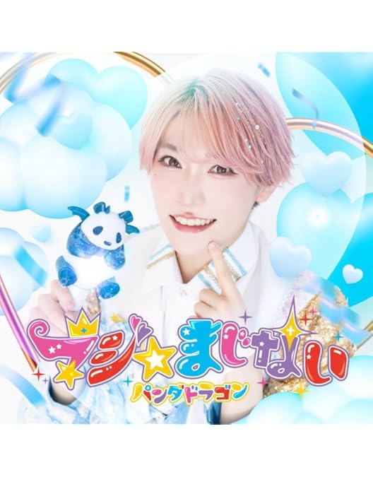 Amazon.co.jp: パンダドラゴン 日本武道館公演 『あいどるおぶぽっぷ