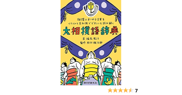 大相撲語辞典 相撲にまつわる言葉をイラストと豆知識でどすこいと読み解く 銀治郎 木村 聡子 福家 本 通販 Amazon