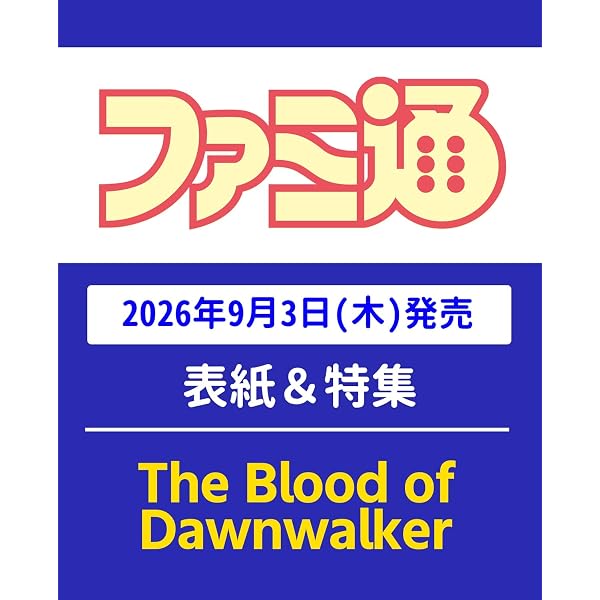 Amazon.co.jp: 週刊ファミ通 2026年4月2日号 No.1940 : 週刊ファミ通