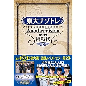 東大ナゾトレ AnotherVisionからの挑戦状 第2巻