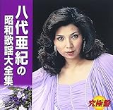 ＜究極盤＞八代亜紀の昭和歌謡大全集