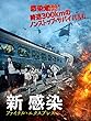 新感染　ファイナル・エクスプレス (字幕版)