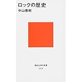 ロックの歴史 (講談社現代新書)