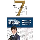 7つの習慣 賢者のハイライト 第1の習慣 熊谷正寿