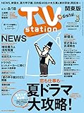 TV station (テレビステーション) 関東版 2023年8/5号 [雑誌]