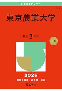 東京農工大学 (2025年版大学赤本シリーズ) | 教学社編集部 |本 | 通販