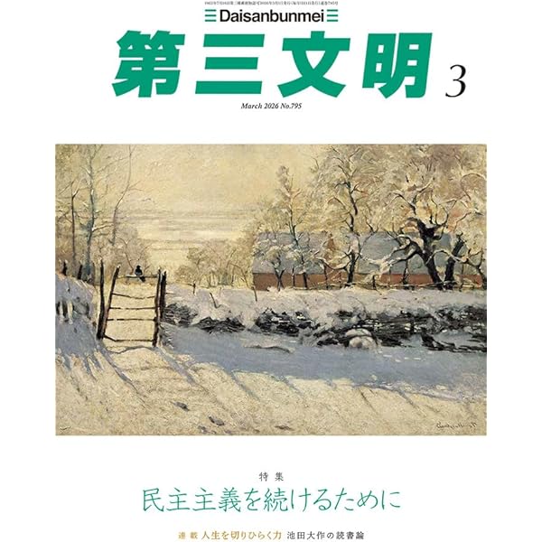 Amazon.co.jp: 第三文明 (2026年01月号) : 本