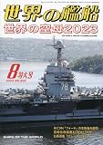 世界の艦船 2023年 08 月号 [雑誌]