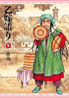 乙嫁語り 第01-09巻 [Otoyomegatari vol 01-09]