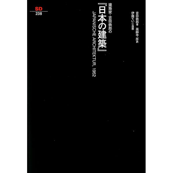 建築家・吉田鉄郎の『日本の住宅』 (SD選書 237) | 吉田 鉄郎, 向井 覚