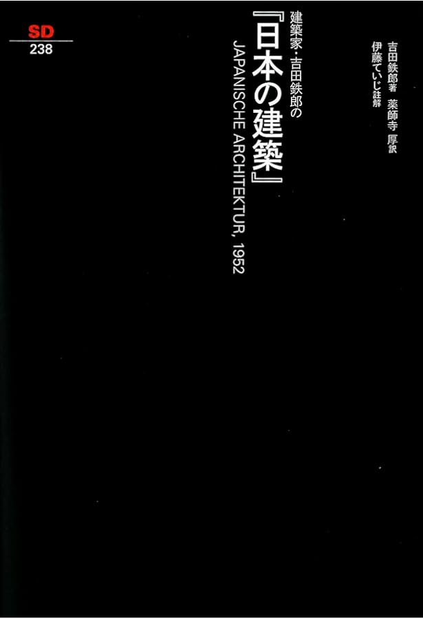 建築家・吉田鉄郎の『日本の庭園』 (SD選書 239) | 吉田 鉄郎, 大川