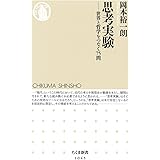 思考実験: 世界と哲学をつなぐ75問 (ちくま新書)
