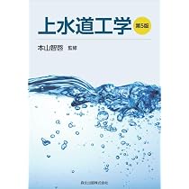 上水道工学(第5版) | 岩崎 恭士, 木村 慎一, 田原 功, 成田 岳人, 藤川