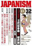 ジャパニズム32 ジャパニズム32