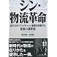 シン・物流革命 迫りくるサプライチェーン崩壊を回避する最後の選択肢