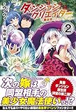 ダンジョンクリエイター ~異世界でニューゲーム~ 2 (ノクスノベルス)