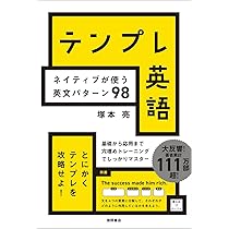 テンプレ英語 ネイティブが使う英文パターン98 | 塚本亮 |本 | 通販