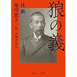 狼の義 新 犬養木堂伝 (角川ソフィア文庫)