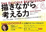 描きながら考える力 ~The Doodle Revolution~