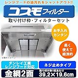 コスモフィルター　ダンレイ工業レンジフード対応　ネジ止めタイプ　取り付け枠・フィルター各2枚セット 1087270 【1点】