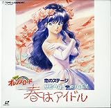 きまぐれオレンジ・ロード 恋のステージ [Laser Disc]