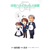 Amazon.co.jp: 涼宮ハルヒちゃんの憂鬱 (2) (角川コミックス