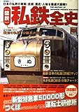 「図説」私鉄全史: 日本の私鉄の車両・技術・歴史・人物を徹底大図解!! (歴史群像シリーズ Gakken Rail Mook)