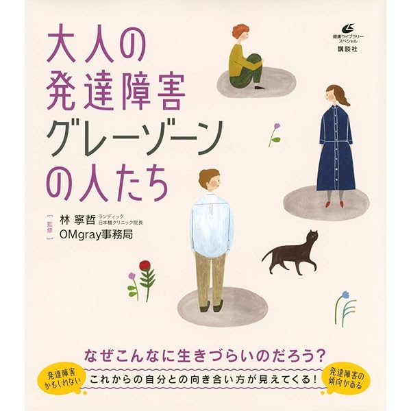 Amazon.co.jp: 発達障害かもしれない大人たち : 林 寧哲: 本