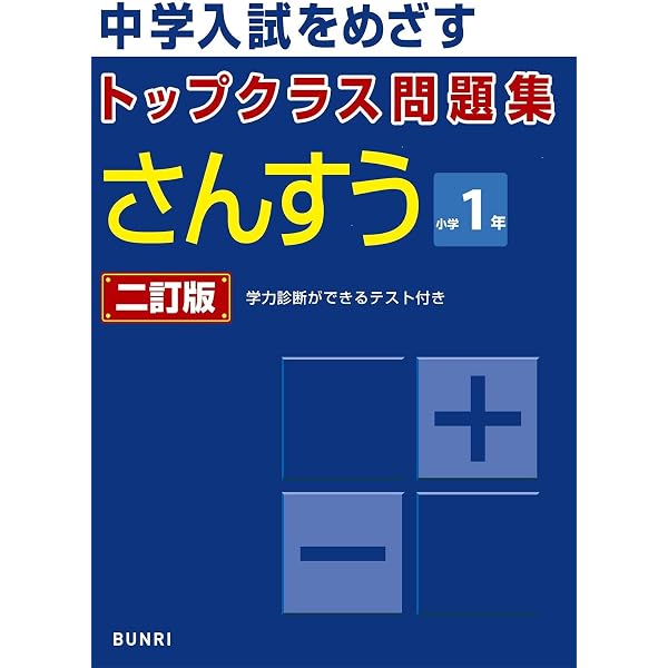 特Aクラス問題集 さんすう 小学1年 | 英進館算数科 |本 | 通販 | Amazon