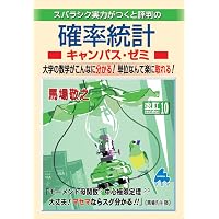 スバラシク実力がつくと評判の微分積分キャンパス・ゼミ: 大学の数学が