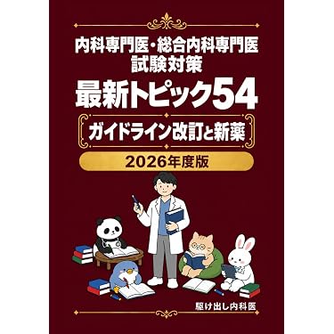Amazon.co.jp 売れ筋ランキング: 医師国家試験 の中で最も人気のある