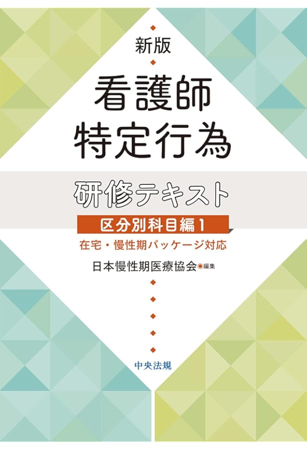 Amazon.co.jp: 新版 看護師特定行為研修テキスト 共通科目編 : 日本