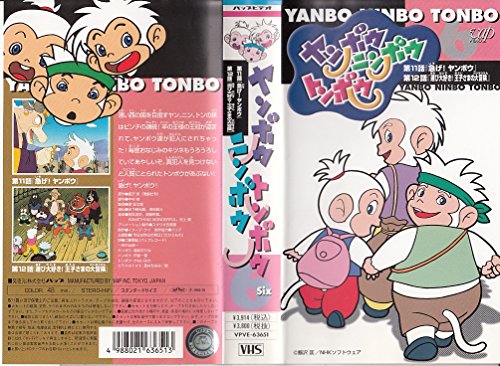 ヤンボウ・ニンボウ・トンボウ(7) VHS