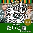春風亭勢朝のいいかげんな落語7「たいこ腹」