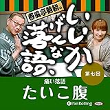 春風亭勢朝のいいかげんな落語7「たいこ腹」