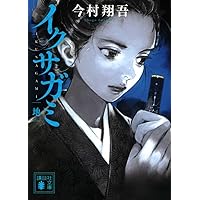 イクサガミ 人 (講談社文庫 い 148-4) | 今村 翔吾 |本 | 通販 | Amazon